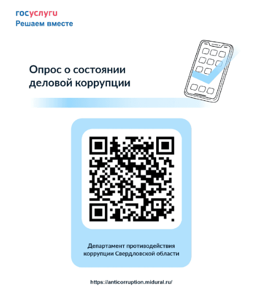 Против коррупции